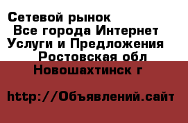 Сетевой рынок MoneyBirds - Все города Интернет » Услуги и Предложения   . Ростовская обл.,Новошахтинск г.